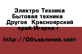 Электро-Техника Бытовая техника - Другое. Красноярский край,Игарка г.